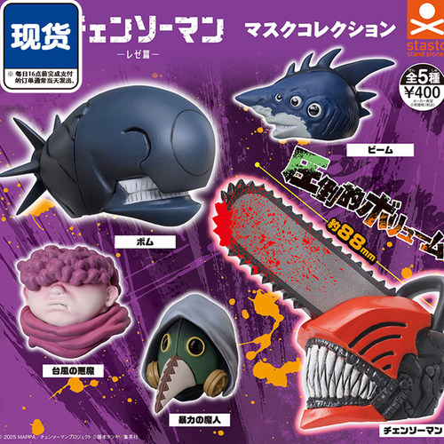 电锯人面具蕾塞篇扭蛋 STASTO正版 炸弹恶魔鲨鱼魔人 现货