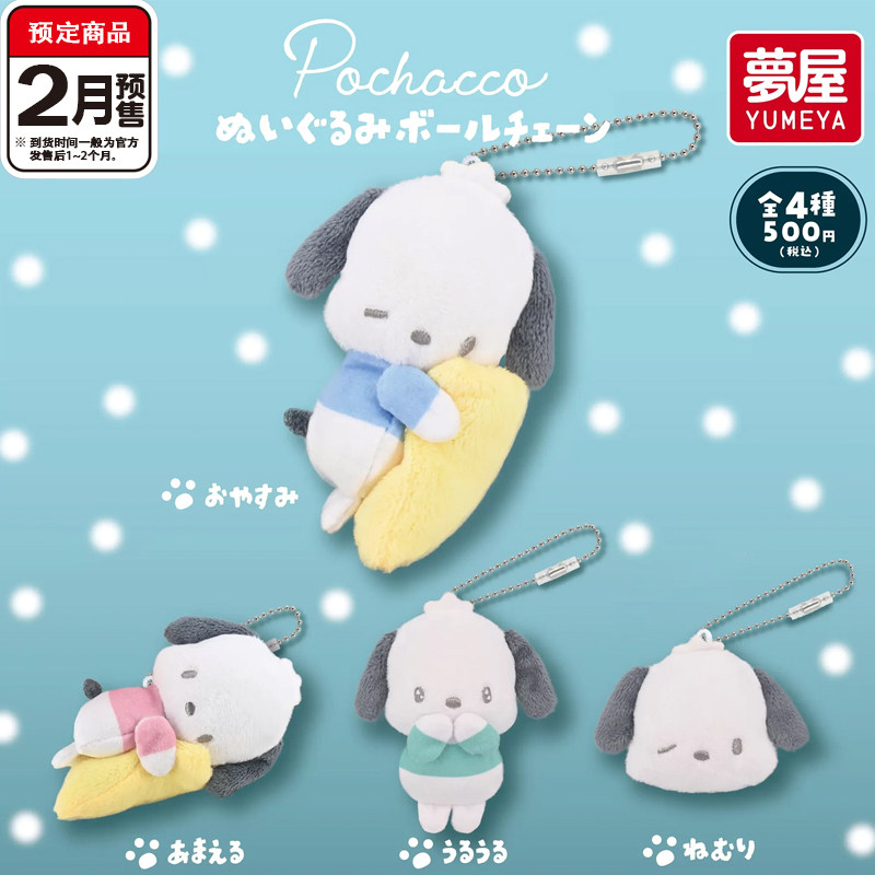 三丽鸥帕恰狗毛绒挂件扭蛋 梦屋正版瞌睡PC狗大脸 2月预定定金