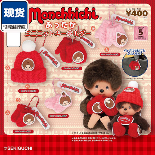 蒙奇奇针织帽袜手套挂件扭蛋 BENELIC Monchhichi吊饰 现货