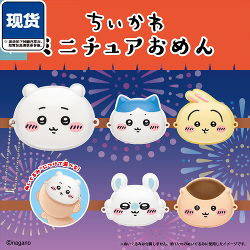 chiikawa角色迷你面具扭蛋 Parade吉伊哈奇娃配 现货