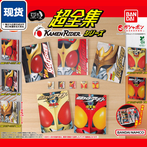 假面骑士超全集豆豆本扭蛋 万代空我亚极陀微缩本 现货