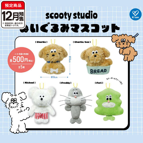 ScootyStudio角色毛绒玩偶挂件扭蛋 K-com小动物毛绒12月预定定金