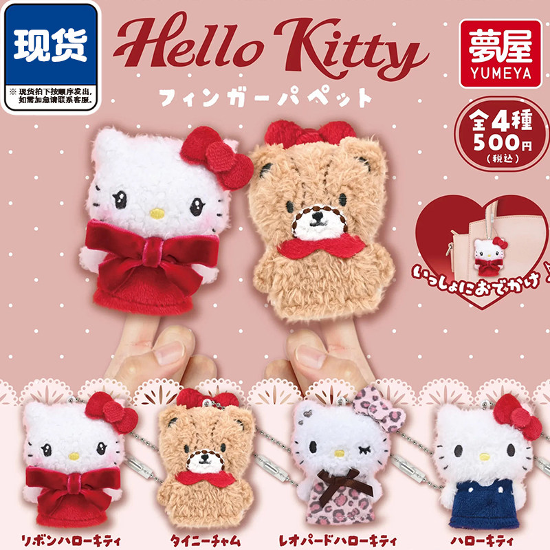 三丽鸥kitty指偶挂件扭蛋 梦屋凯蒂猫小熊毛绒吊饰 现货图片