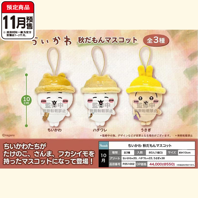 Parade正版Chiikawa秋游挂件景品