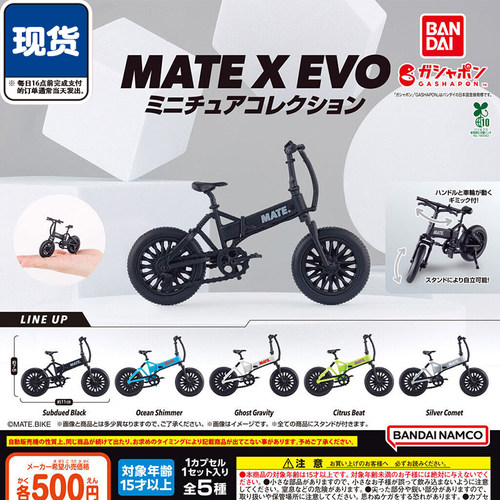 MATE X EVO折叠单车微缩模型扭蛋 万代迷你自行车 现货