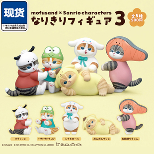 mofusand猫咪X三丽鸥站姿扭蛋3 KITAN帕恰狗联名摆件 现货