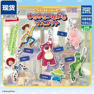 玩具总动员串联挂件3扭蛋 TOMY多美三眼仔胡迪草莓熊 现货