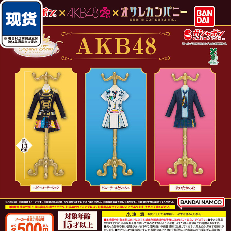 AKB48演出服20周年服饰架扭蛋 万代微缩制服收藏摆件 现货
