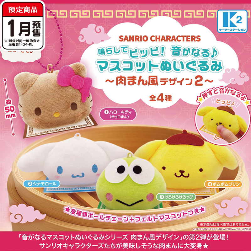 三丽鸥包子发声挂件2扭蛋 K2黑皮Kitty玉桂狗布丁狗 1月预定定金图片