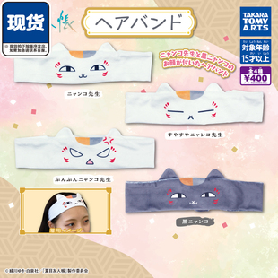 夏目友人帐猫咪老师发带扭蛋 TOMY多美斑发箍可爱 现货