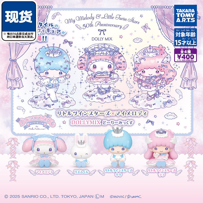 美乐蒂双子星DOLLY MIX扭蛋 TOMY多美三丽鸥梦幻风 现货图片