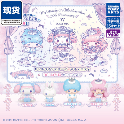 美乐蒂双子星DOLLY MIX扭蛋 TOMY多美三丽鸥梦幻风 现货