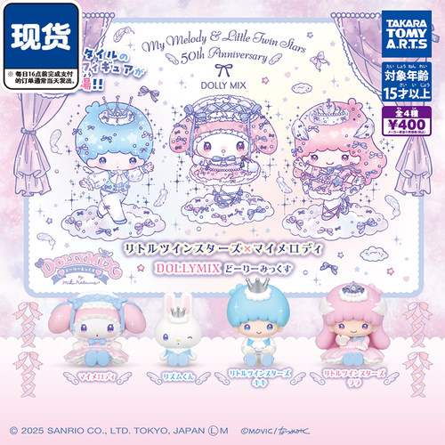 美乐蒂双子星DOLLY MIX扭蛋 TOMY多美三丽鸥梦幻风 现货