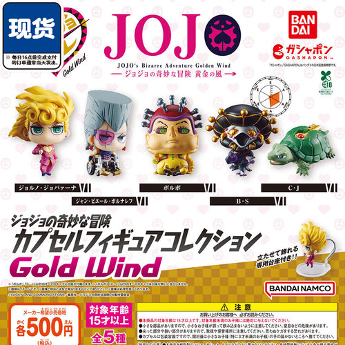 JOJO的奇妙冒险黄金之风摆件扭蛋 万代乔鲁诺波波 现货