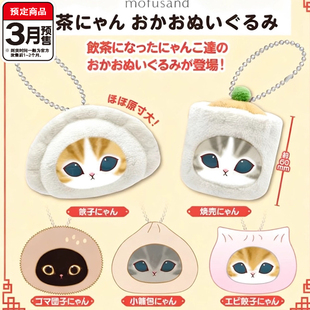mofusand茶点造型毛绒挂件扭蛋 Parade猫咪包子吊饰 3月预定定金