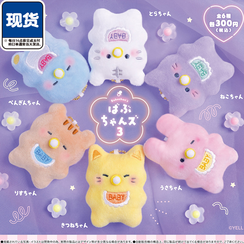 宝宝动物毛绒挂件3扭蛋 YELL正版 小熊婴孩造型毛绒公仔 现货
