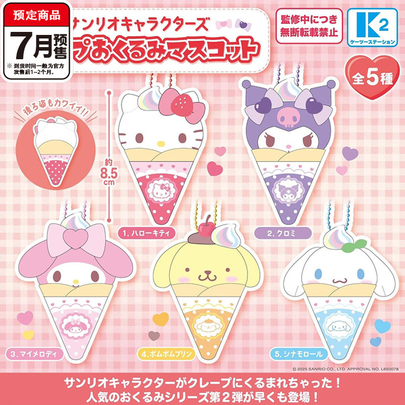 三丽鸥可丽饼造型棉花挂件扭蛋 K2正版 凯蒂猫库洛米 7月预定定金