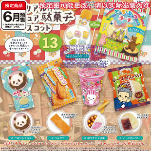 迷你怀旧零食挂件13扭蛋 Toys spirits奶油饼干吊饰6月预定定金