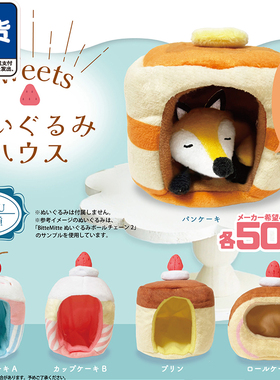 蛋糕甜品小窝扭蛋 Hotline正版可爱棉窝娃配 现货