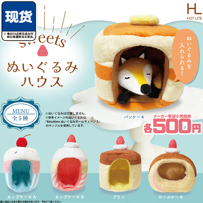 蛋糕甜品小窝扭蛋 Hotline正版可爱棉窝娃配 现货