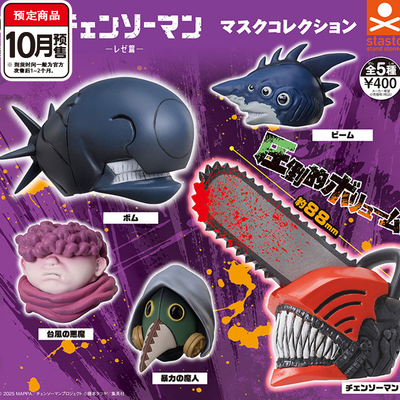 电锯人面具蕾塞篇扭蛋 STASTO正版 炸弹恶魔鲨鱼魔人10月预定定金