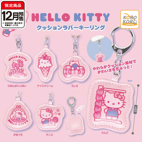 三丽鸥Kitty软垫橡胶挂件扭蛋 IP4凯蒂猫可爱吊饰 12月预定定金