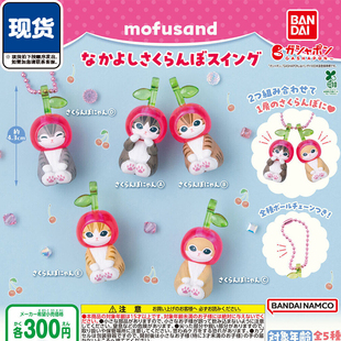 Mofusand猫樱桃挂件扭蛋 BANDAI万代福珊猫吊饰 现货