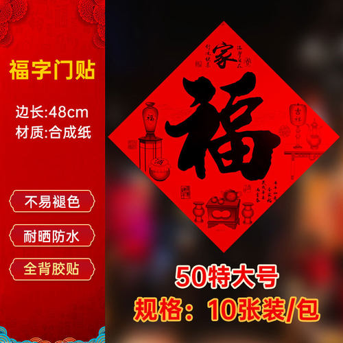 新款耐晒不易褪色全背胶福字