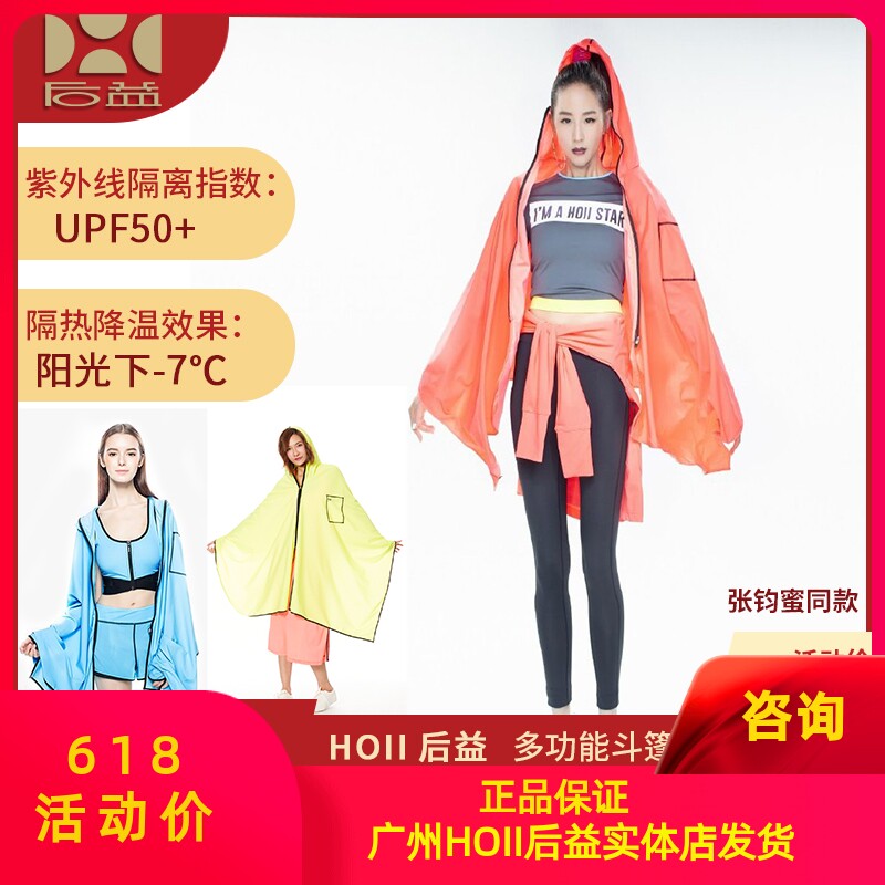 台湾hoii后益专柜正品防晒斗篷外套披肩中长款大码衣服张钧蜜同款