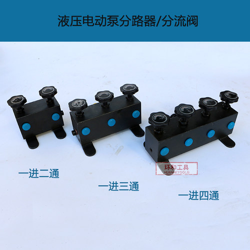 液压分流阀 液压泵浦配件  液压油分流器液压电动泵多油路开关控