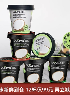 Jooma美仁椰子酸奶植物蛋白敏宝儿童早餐素食草莓牛油果替代牛奶