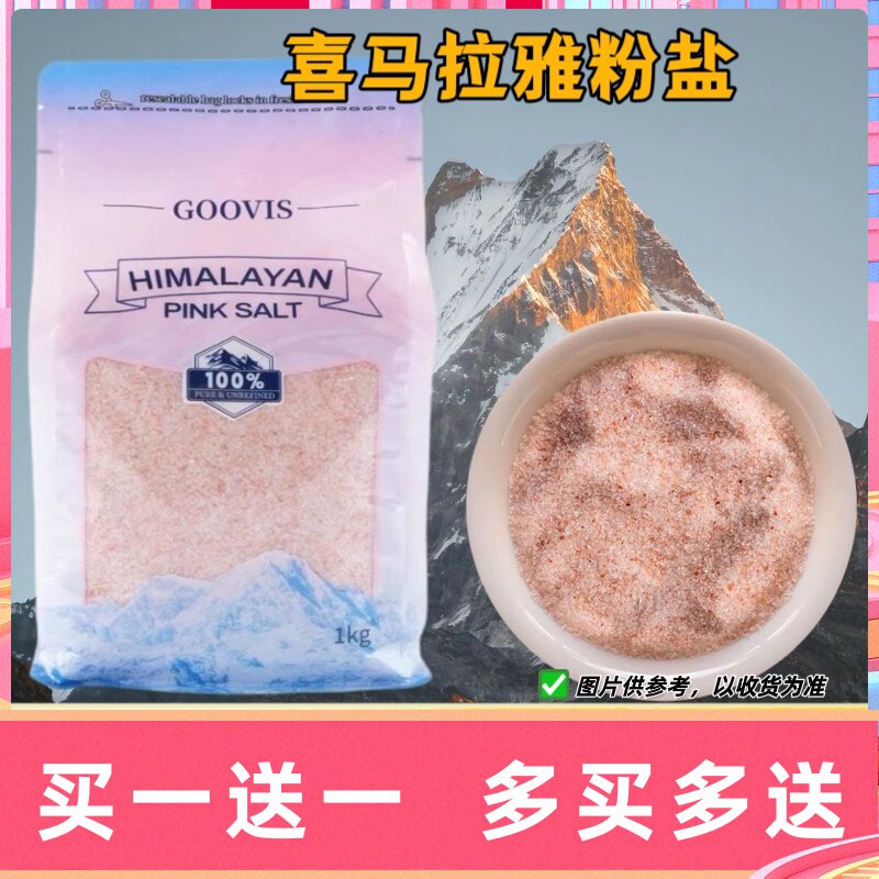 GOOVIS喜马拉雅粉盐原装进口岩盐矿盐细盐玫瑰盐浴盐家庭装1KG