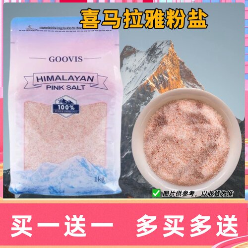 GOOVIS喜马拉雅粉盐原装进口岩盐矿盐细盐玫瑰盐浴盐家庭装1KG