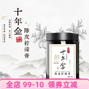 来意十年金新会陈皮柠檬膏纯手工熬制养生茶糖浆老冰糖缓润喉180g