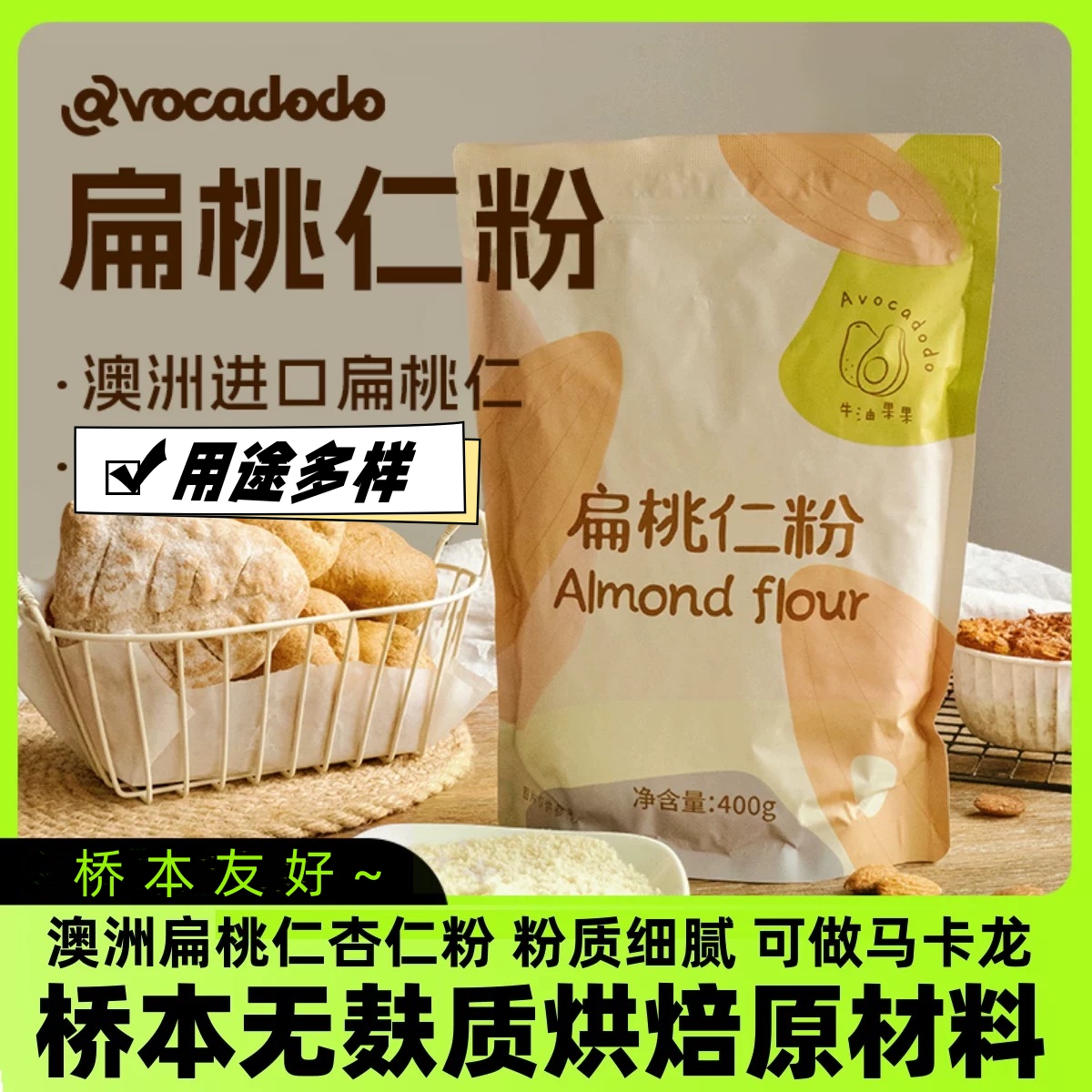 Avocadodo牛油果果扁桃仁粉