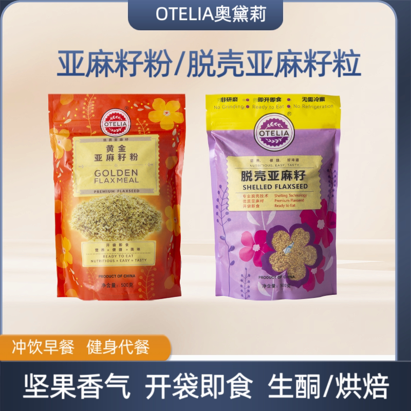 奥黛莉亚麻籽粉熟制代餐粉脱壳亚麻籽粒膳食纤维营养粉烘焙生酮