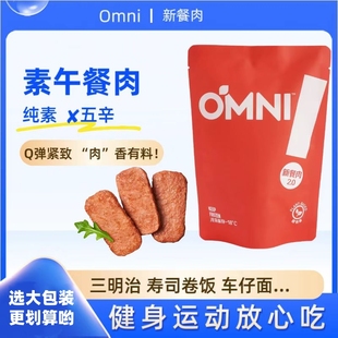 OMNI午餐肉纯素寿司卷饭无五辛素肉新膳肉素食新餐肉免切植物肉
