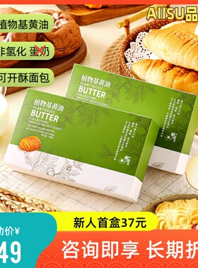 AIISU纯素黄油非氢化烘焙家用煎牛排拒蛋奶面包植物起酥油奶油