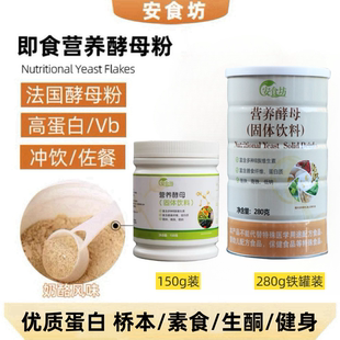 安食坊营养酵母粉即食原味进口维生素B健身代早餐粉高蛋白精力汤