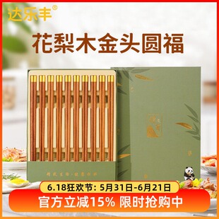 达乐丰花梨木实木筷子家用食品级餐具实木防滑筷花梨木金头圆福筷