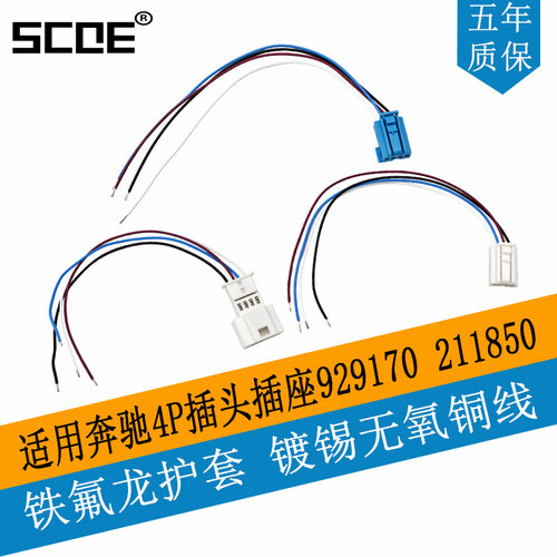 SCOE适用奔驰4P插头插座929170   211850