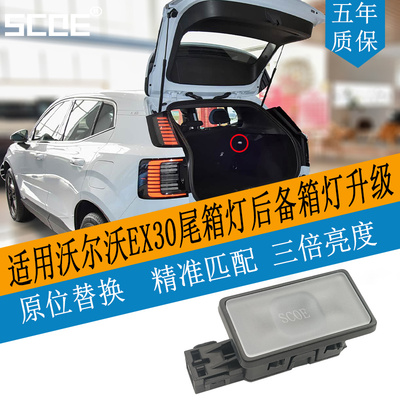 沃尔沃EX30后备箱灯尾箱灯