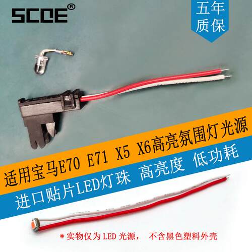 SCOE适用宝马E70 E71 X5 X6高亮氛围灯光源