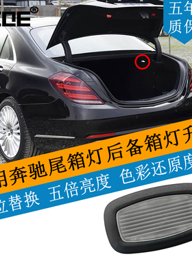 SCOE适用奔驰S级C217 W222 S400 S450 S500 S63尾箱灯后备箱灯