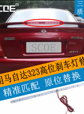 SCOE适用马自达323尾翼高位第三刹车灯灯条灯芯
