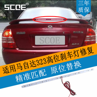 SCOE适用马自达323尾翼高位第三刹车灯灯条灯芯