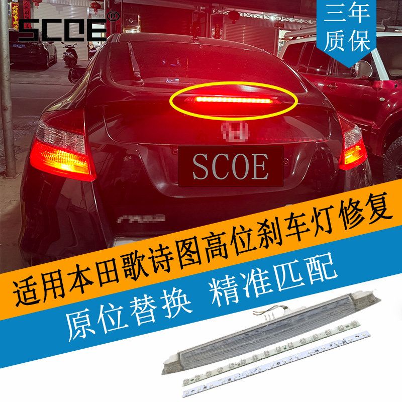 SCOE适用Honda本田Crosstour歌诗图高位刹车灯灯条灯芯