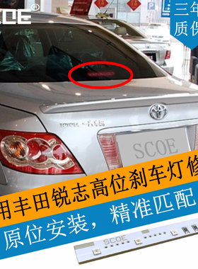 SCOE适用丰田TOYOTA锐志高位刹车灯第三刹车灯灯条灯芯修复