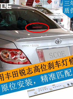 SCOE高位刹车灯灯条适用丰田锐志