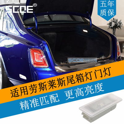 SCOE适用Rolls-Royce劳斯莱斯古思特一代RR4 魅影RR5尾箱灯门灯